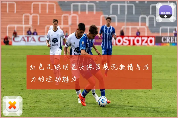 红色足球明星头像男展现激情与活力的运动魅力