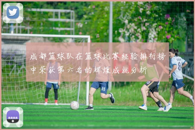 成都篮球队在篮球比赛经验排行榜中荣获第六名的辉煌成就分析