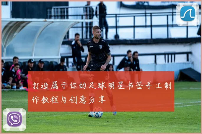 打造属于你的足球明星书签手工制作教程与创意分享