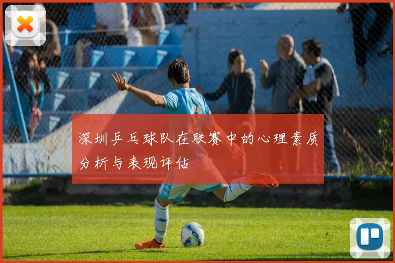 深圳乒乓球队在联赛中的心理素质分析与表现评估