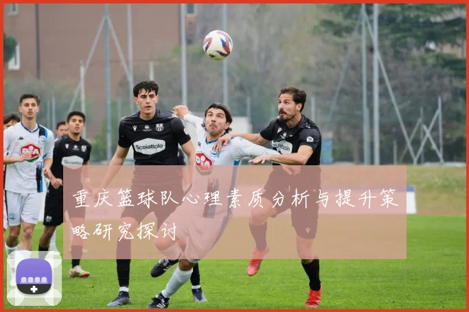 重庆篮球队心理素质分析与提升策略研究探讨