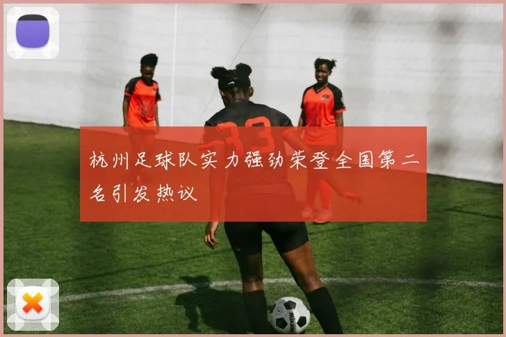 杭州足球队实力强劲荣登全国第二名引发热议
