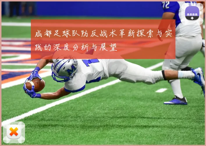 成都足球队防反战术革新探索与实践的深度分析与展望