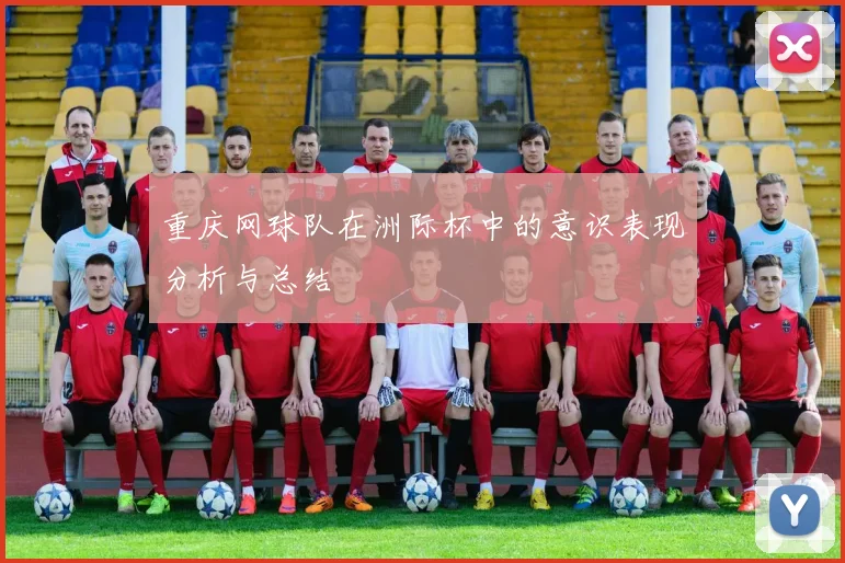 重庆网球队在洲际杯中的意识表现分析与总结