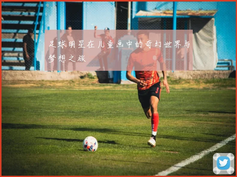 足球明星在儿童画中的奇幻世界与梦想之旅