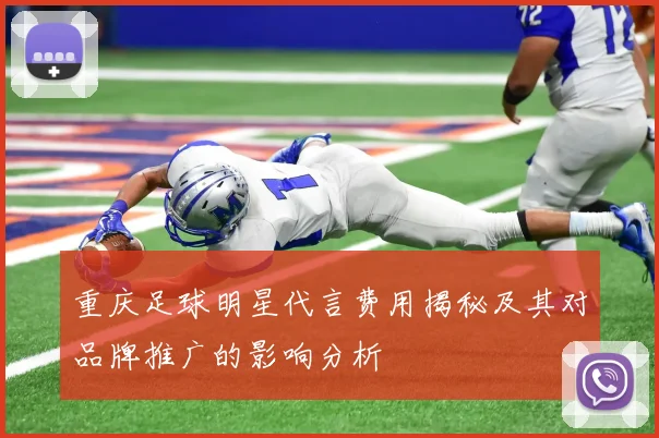 重庆足球明星代言费用揭秘及其对品牌推广的影响分析