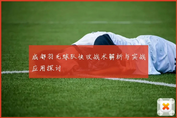 成都羽毛球队快攻战术解析与实战应用探讨