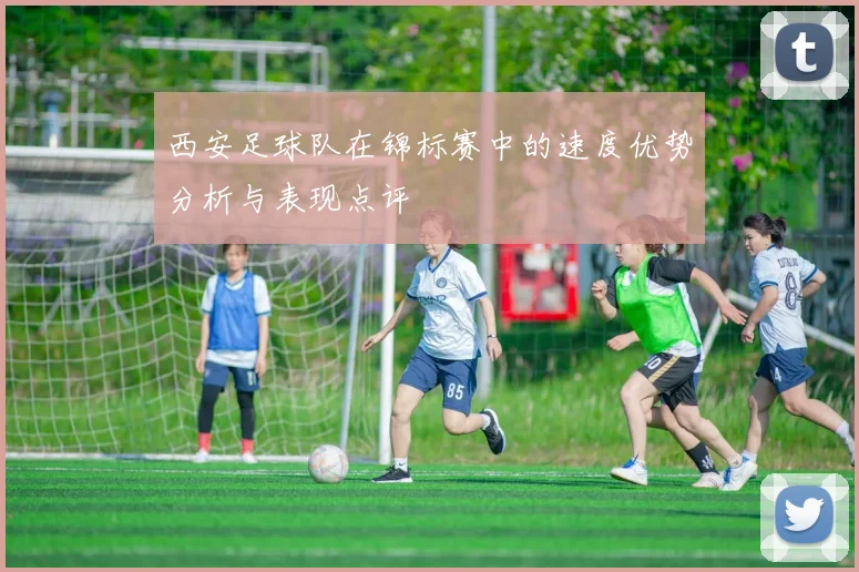 西安足球队在锦标赛中的速度优势分析与表现点评