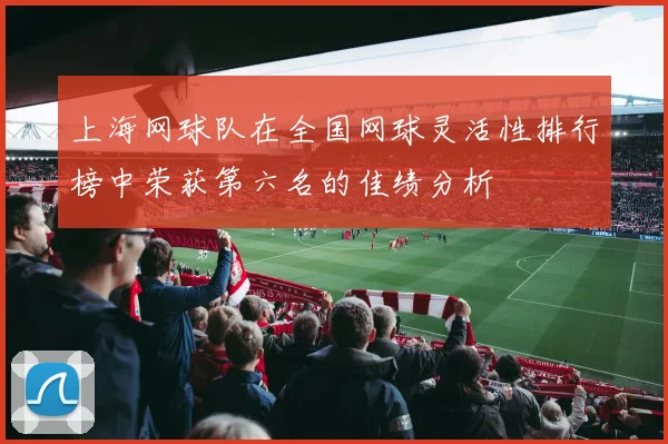 上海网球队在全国网球灵活性排行榜中荣获第六名的佳绩分析