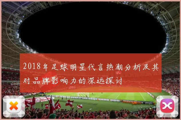 2018年足球明星代言热潮分析及其对品牌影响力的深远探讨