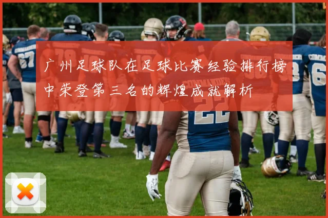广州足球队在足球比赛经验排行榜中荣登第三名的辉煌成就解析